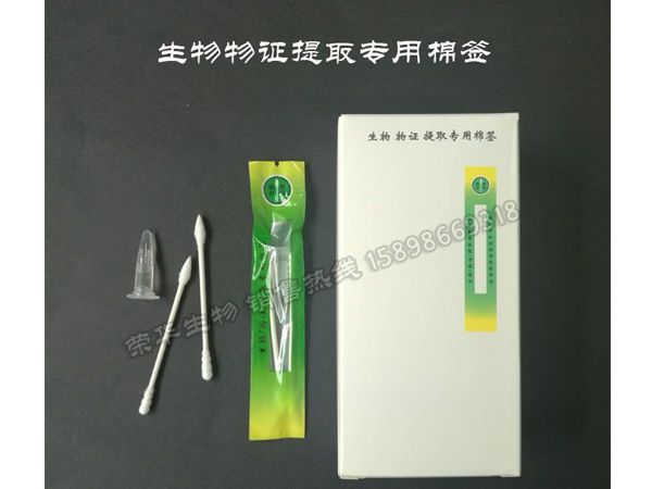 生物物证提取棉签的注意事项